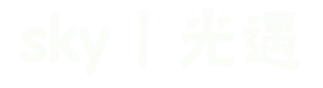 sky丨光遇
